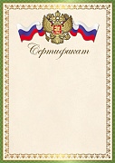 Ш-16300 Сертификат с Российской символикой (для принтера, бумага мелованная 150 г