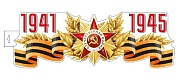 Ф-15997 Плакат вырубной А3. 1941-1945 (двухсторонний, ВД-лак)