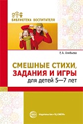 Смешные стихи, задания и игры для детей 5—7 лет