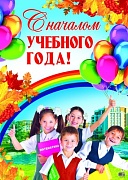 ПЛ-9754 Плакат А2. С началом учебного года!