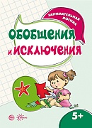 Занимательная логика. Обобщения и исключения (для детей 5-7 лет)