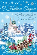 НТ-14065 Открытка среднего формата. С Новым годом и Рождеством Христовым. Текст. (Пластизоль)