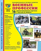 Дем. картинки СУПЕР Военные профессии. 16 демонстрационных картинок с текстом (173х220 мм)