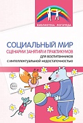 Социальный мир. Сценарии занятий и практикумов для воспитанников с интеллектуальной недостаточностью