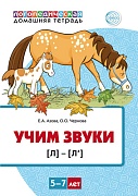 Домашняя логопедическая тетрадь. Учим звуки [л], [л’]. Для детей 5—7 лет ЦВЕТНАЯ 