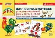 Диагностика и коррекция устной и письменной речи у детей 5-10 лет. Часть 2. Грамматика:  Демонстрационный материал (48 листов А4)