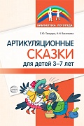 Артикуляционные сказки для детей 3—7 лет