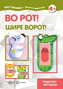 Мастерилка. Во рот! Шире ворот!