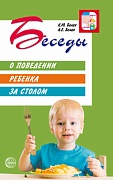 Беседы о поведении ребенка за столом. 3-е изд.