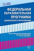 Федеральная образовательная программа дошкольного образования