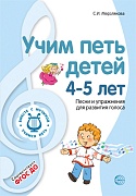 Учим петь детей 4—5 лет. Песни и упражнения для развития голоса. 2-е изд., испр.