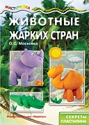 Мастерилка. Животные жарких стран. Секреты пластилина (для детей 5-7 лет)