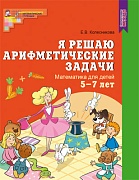 Я решаю арифметические задачи. Тетрадь для детей 5-7 лет. Соответствует ФГОС ДО (2023) 