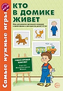 Самые нужные игры. Кто в домике живет. Игры для развития зрительного внимания и ориентировки в пространстве детей 5-8 лет. Соответствует ФГОС ДО 