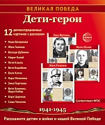 Великая Победа. Дети-герои. 12 демонстрационных картинок рассказом на обороте В ПАПКЕ (210х250 мм)