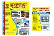 *Комплект. Дем. картинки СУПЕР Воздушный транспорт (2 формата: 173х220 и 63х87)