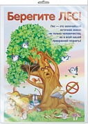 *ПЛ-10684 Плакат А3. Берегите ЛЕС! (В индивидуальной упаковке с европодвесом и клеевым клапаном) *ПЛ-10684 Плакат А3. Берегите ЛЕС! (В индивидуальной упаковке с европодвесом и клеевым клапаном)