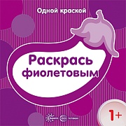 Одной краской. Раскрась фиолетовым (для детей от 1 года)