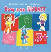 Воспитание на примерах. Вот как бывает (для детей 3-5 лет)