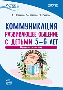 Истоки. Коммуникация. Развивающее общение с детьми 5—6 лет. Метод. пособие. ФГОС ДО 