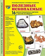 Дем. картинки СУПЕР Полезные ископаемые. 16 демонстрационных картинок с текстом на обороте (учебно-методическое пособие с комплектом демонстрационного материала 173х220 мм, познавательное и речевое развитие)