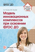 Модель инновационных комплексов при освоении ФГОС ДО. Соответствует ФГОС ДО Модель инновационных комплексов при освоении ФГОС ДО. Соответствует ФГОС ДО