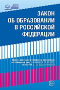 Федеральный закон от 29.12.2012 № 273-ФЗ (ред. от 04.08.2023) "Об образовании в Российской Федерации" (с изм. и доп., вступ. в силу с 01.09.2023, 01.01.2024, 01.03.2024, 01.09.2024)