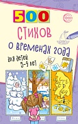 500 стихов о временах года. Для детей 5–9 лет