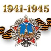 ШН-8262 Наклейки. 1941-1945 с орденом "Победа" (96х95 мм)