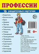 Дем. картинки СУПЕР Профессии. 16 раздаточных карточек с текстом на обороте (учебно-методическое пособие с комплектом демонстрационного материала 63х87 мм, познавательное и речевое развитие)