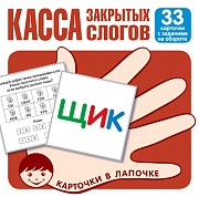 Карточки в лапочке. Касса закрытых слогов. 33 карточки с заданием на обороте