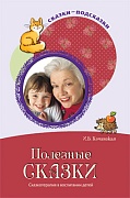 Сказки-подсказки. Полезные сказки. Беседы с детьми о хороших привычках. Соответствует ФГОС ДО 