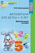 Математика для детей 4–5 лет. Методическое пособие к рабочей тетради «Я считаю до пяти». 2-е изд. Соответствует ФГОС ДО