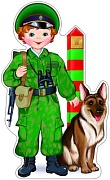 Ф-8765 Плакат вырубной А3. Пограничник с собакой (с блестками в лаке) - группа Профессии