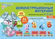 Математика для детей 4-5 лет. Демонстрационный материал (40 цв.л. А4 + брошюра 28 с.) ФГОС ДО