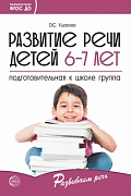 Развитие речи детей 6-7 лет. Подготовительная к школе группа. Сценарии занятий и игр. Соответствует ФГОС ДО 