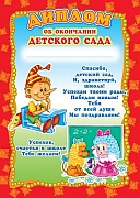 Ш-5519 Диплом об окончании детского сада (детский, для принтера, картон 200 г