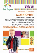 Детский сад — Дом радости. Мониторинг динамики развития и саморазвития воспитанника как индивидуальности на основе программы «Детский сад — Дом радости». Соответствует ФГОС ДО 