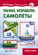 Мастерилка. Танки, корабли, самолеты. Азбука лепки (для детей 5-7 лет)