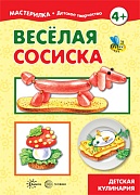 Мастерилка. Веселая сосиска. Детская кулинария (для детей 5-7 лет)