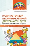 Развитие речевой и коммуникативной деятельности детей среднего дошкольного возраста. Сценарий занятий и практикумов. Часть 2