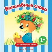 Начинаем говорить. Сборники. Волшебные слова (для детей 1-3 лет). СБОРНИК, 48 стр.