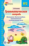 Грамматическая тетрадь № 2. Местоимения. Простые предлоги. Существительные во множественном числе. Соответствует ФГОС ДО  Грамматическая тетрадь № 2. Местоимения. Простые предлоги. Существительные во множественном числе. Соответствует ФГОС ДО