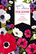 Ц-14835 Открытка среднего формата. С Днем Рождения! Текст (блестки в лаке)