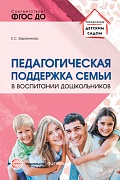 Педагогическая поддержка семьи в воспитании дошкольников: Учеб.-метод. пособие Педагогическая поддержка семьи в воспитании дошкольников: Учеб.-метод. пособие