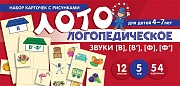 Набор карточек с рисунками. Логопедическое лото. Учим звуки [В], [В'], [Ф], [Ф']