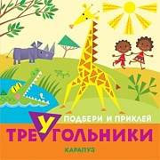 Подбери и приклей треугольники. Животные (для детей 1-3 лет)