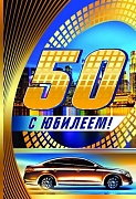 ЛН-9112 Открытка среднего. формата С Юбилеем 50! Мужская (текст, золотая фольга, конгревное тиснение)