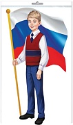 *Ф-15583 ПЛАКАТ ВЫРУБНОЙ А3.В ПАКЕТЕ Мальчик с Российским флагом (двухсторонний, УФ-лак, в индивидуальной упаковке, с европодвесом и клеевым клапаном) - группа Россия