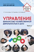 Управление финансово-хозяйственной деятельностью в ДОО Ч. 2